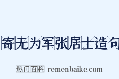 寄无为军张居士造句是什么意思的图片